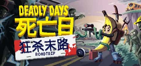 死亡日 狂杀末路 Deadly Days Roadtrip 中文版封面